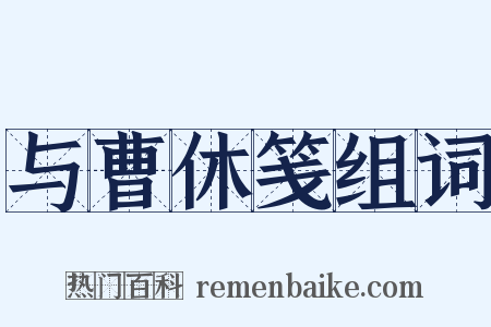 与曹休笺组词是什么意思的图片